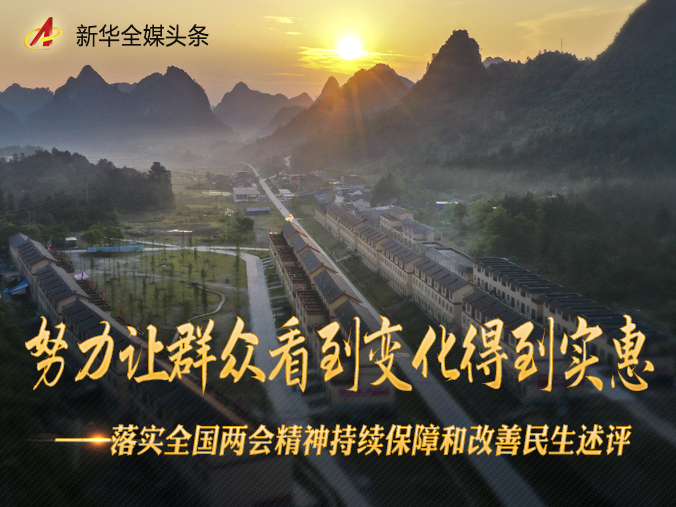 努力让群众看到变化得到实惠——落实全国两会精神持续保障和改善民生述评 努力让群众看到变化得到实惠——落实全国两会精神持续保障和改善民生述评